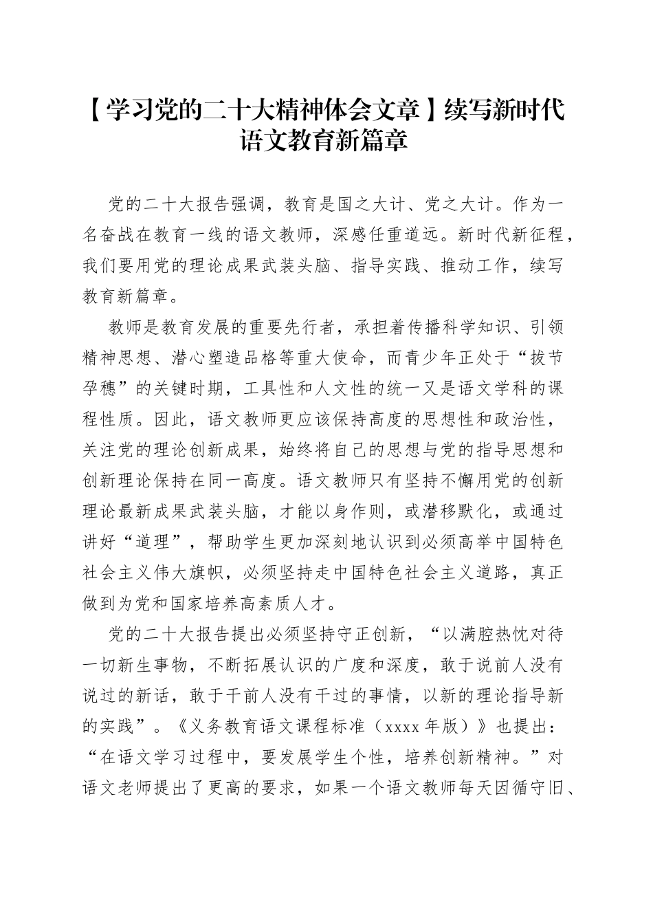 【学习党的二十大精神体会文章】续写新时代语文教育新篇章_第1页
