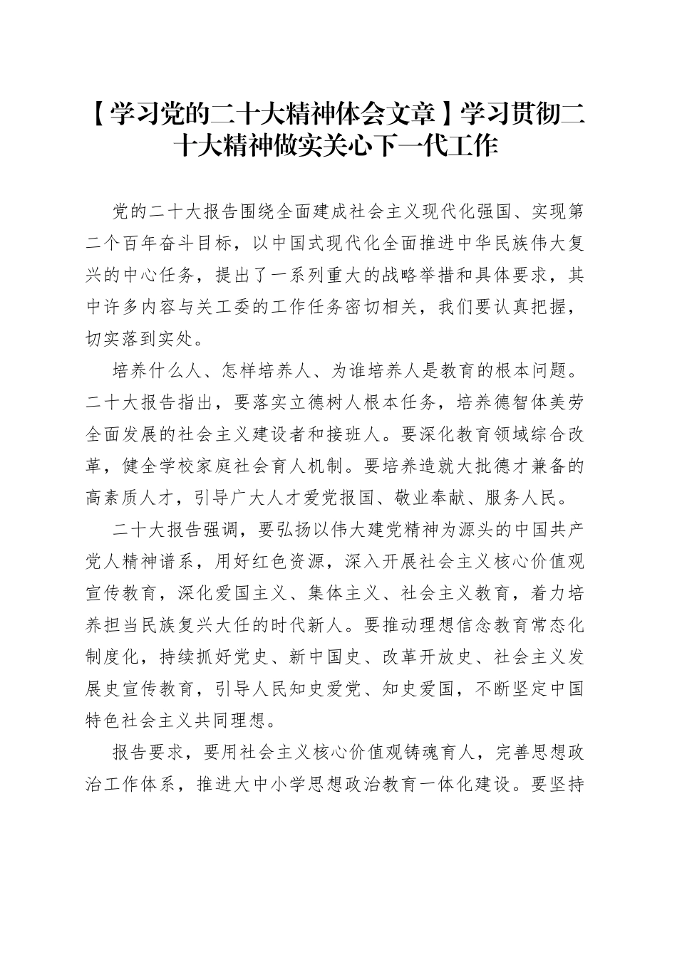 【学习党的二十大精神体会文章】学习贯彻二十大精神做实关心下一代工作_第1页