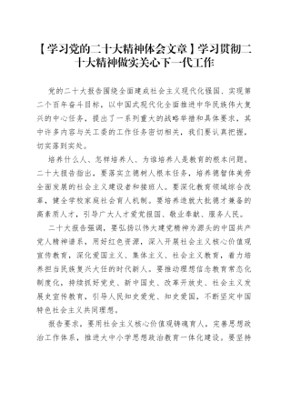 【学习党的二十大精神体会文章】学习贯彻二十大精神做实关心下一代工作