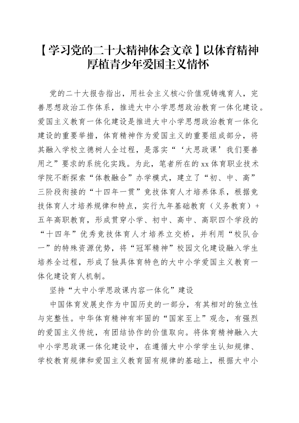 【学习党的二十大精神体会文章】以体育精神厚植青少年爱国主义情怀_第1页