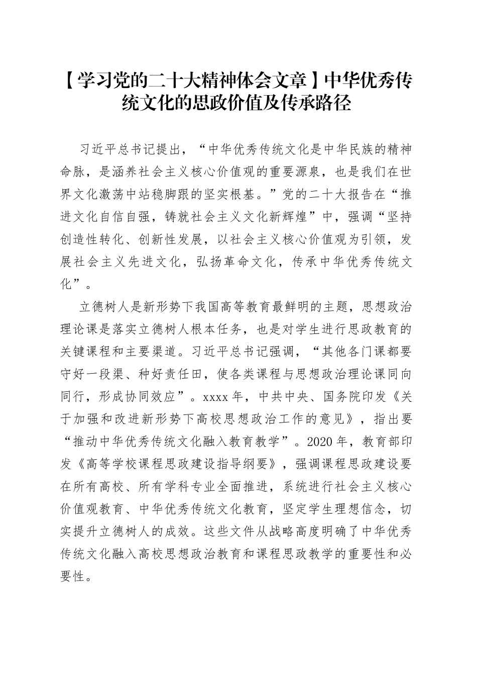 【学习党的二十大精神体会文章】中华优秀传统文化的思政价值及传承路径_第1页