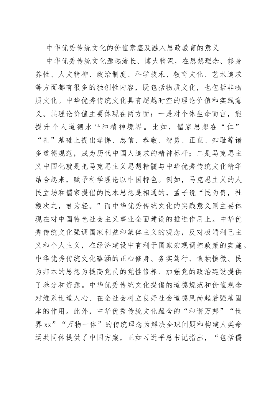 【学习党的二十大精神体会文章】中华优秀传统文化的思政价值及传承路径_第2页