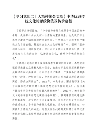 【学习党的二十大精神体会文章】中华优秀传统文化的思政价值及传承路径