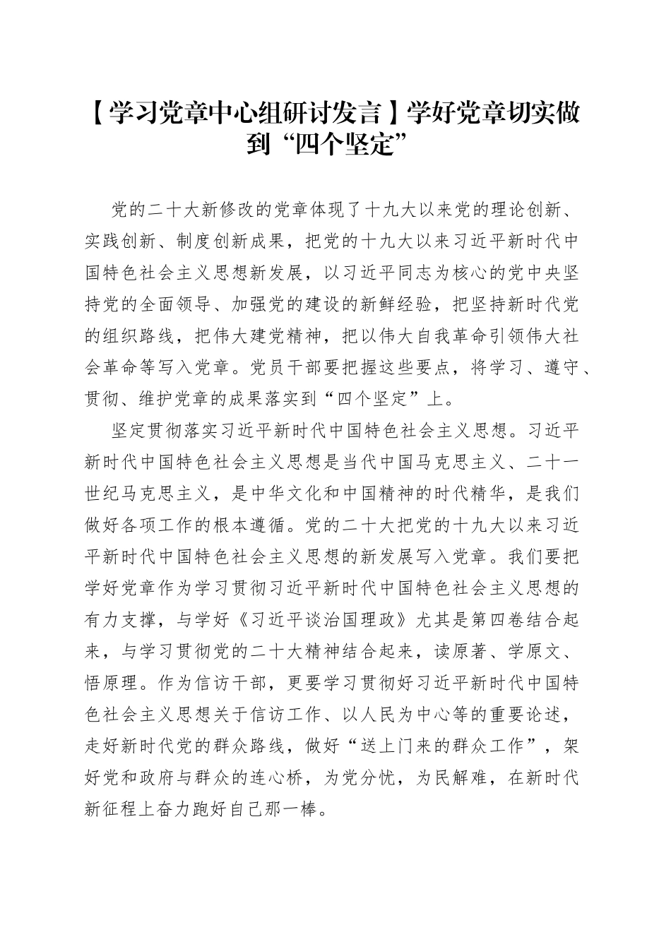 【学习党章中心组研讨发言】学好党章 切实做到“四个坚定”_第1页