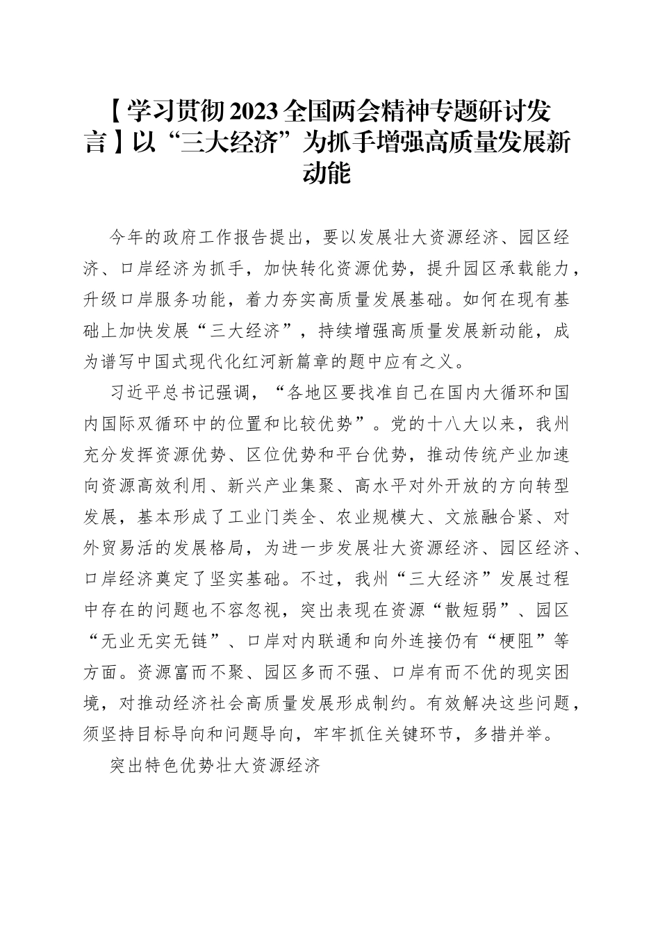【学习贯彻2023全国两会精神专题研讨发言】以“三大经济”为抓手增强高质量发展新动能_第1页