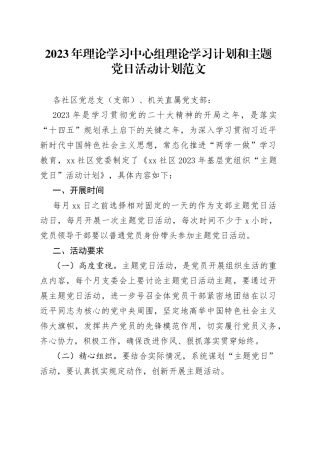 【学习和党日活动计划】2023年理论学习中心组理论学习计划和主题党日活动计划范文（社区党委，具体到每个月，工作实施方案）（23021002）