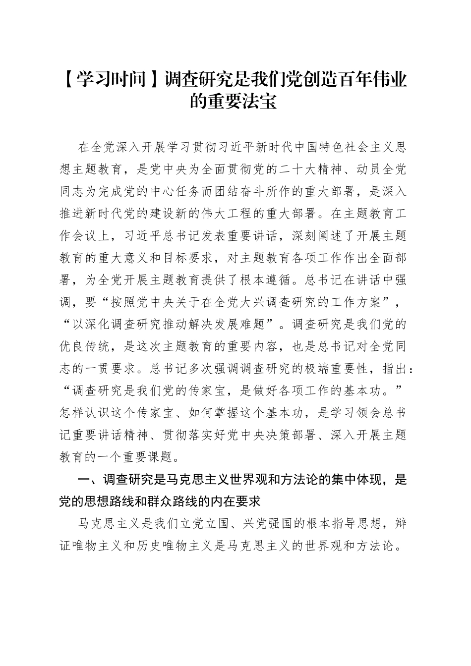 【学习时间】调查研究是我们党创造百年伟业的重要法宝（20230424）_第1页