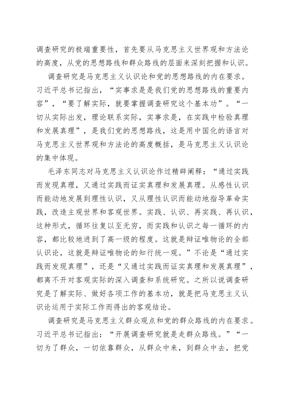 【学习时间】调查研究是我们党创造百年伟业的重要法宝（20230424）_第2页