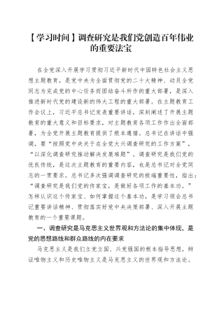 【学习时间】调查研究是我们党创造百年伟业的重要法宝（20230424）