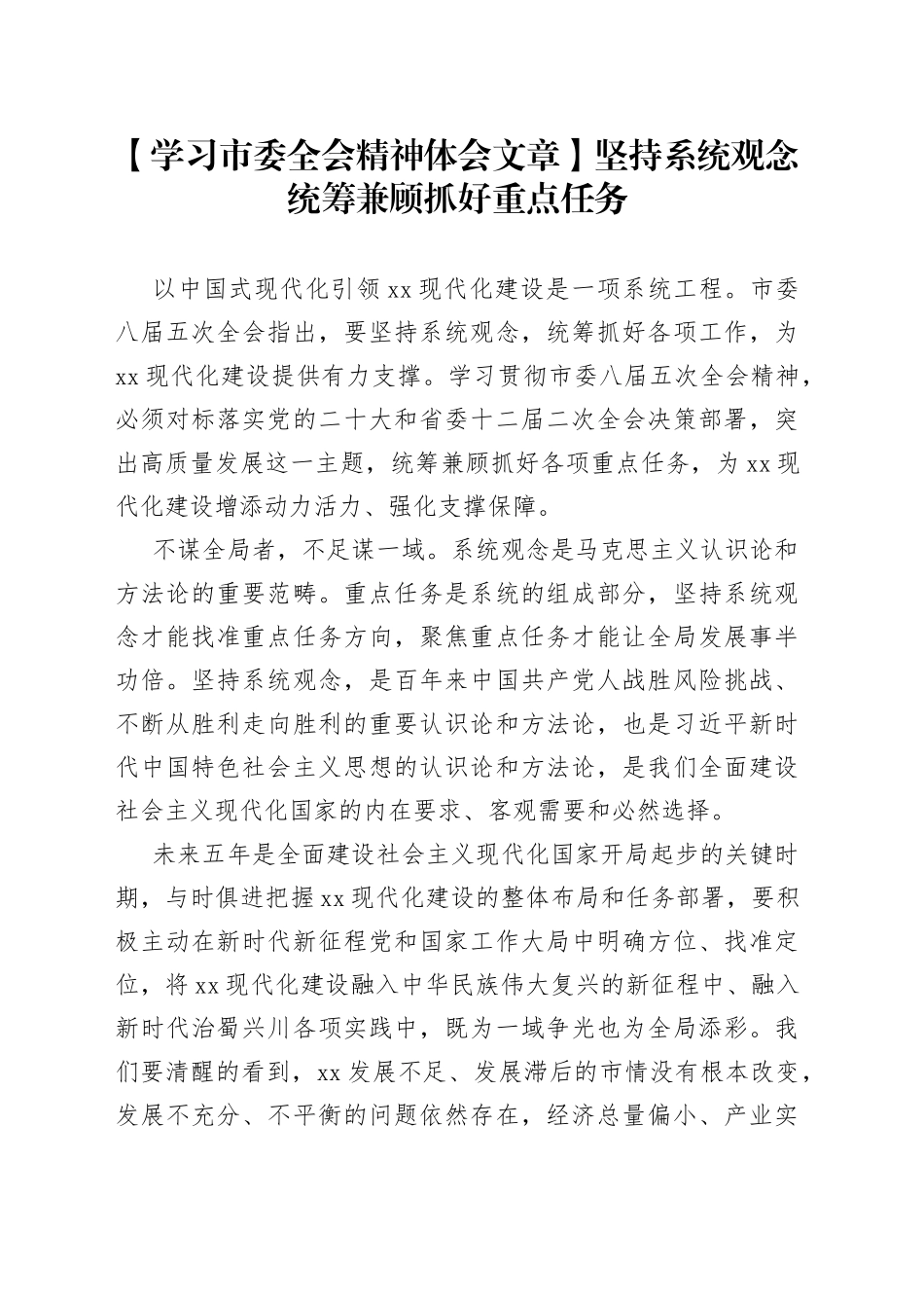 【学习市委全会精神体会文章】坚持系统观念统筹兼顾抓好重点任务_第1页