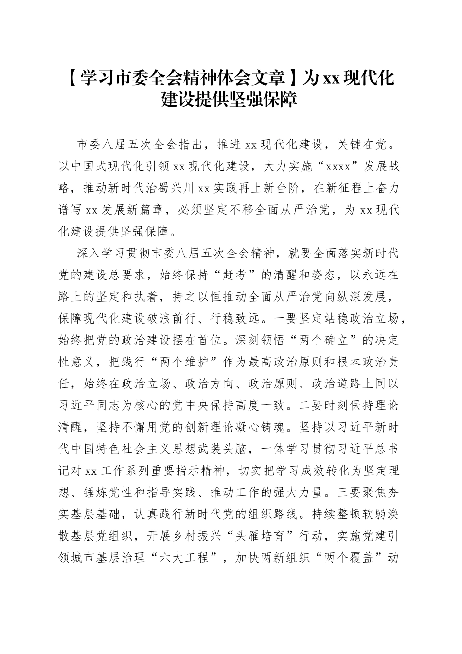【学习市委全会精神体会文章】为XX现代化建设提供坚强保障_第1页