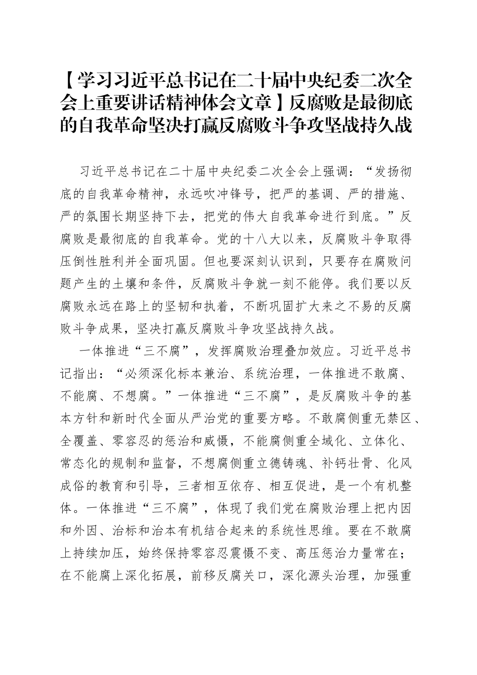 【学习习近平总书记在二十届中央纪委二次全会上重要讲话精神体会文章】反腐败是最彻底的自我革命坚决打赢反腐败斗争攻坚战持久战_第1页