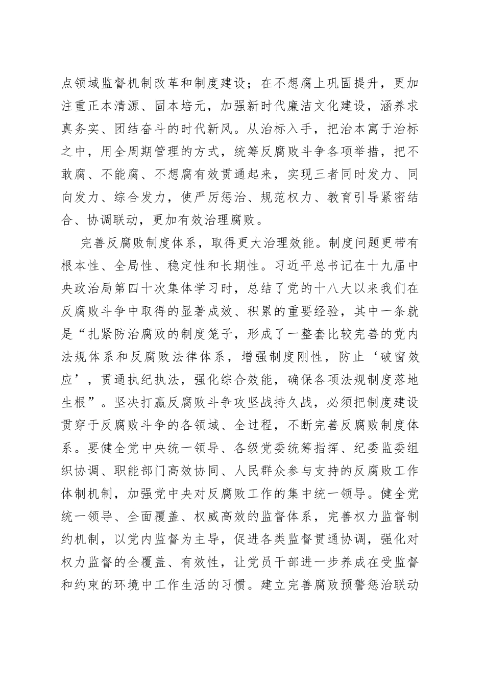 【学习习近平总书记在二十届中央纪委二次全会上重要讲话精神体会文章】反腐败是最彻底的自我革命坚决打赢反腐败斗争攻坚战持久战_第2页