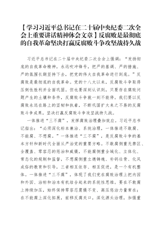 【学习习近平总书记在二十届中央纪委二次全会上重要讲话精神体会文章】反腐败是最彻底的自我革命坚决打赢反腐败斗争攻坚战持久战