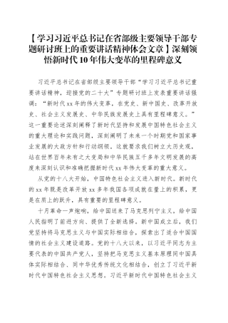 【学习习近平总书记在省部级主要领导干部专题研讨班上的重要讲话精神体会文章】深刻领悟新时代10年伟大变革的里程碑意义