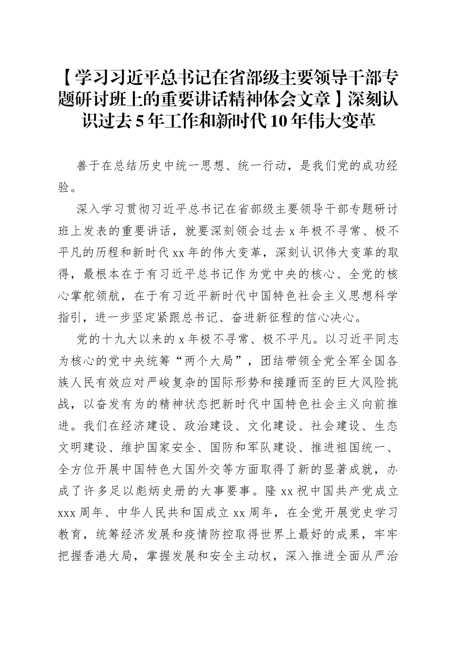 【学习习近平总书记在省部级主要领导干部专题研讨班上的重要讲话精神体会文章】深刻认识过去5年工作和新时代10年伟大变革_第1页
