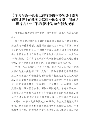【学习习近平总书记在省部级主要领导干部专题研讨班上的重要讲话精神体会文章】深刻认识过去5年工作和新时代10年伟大变革