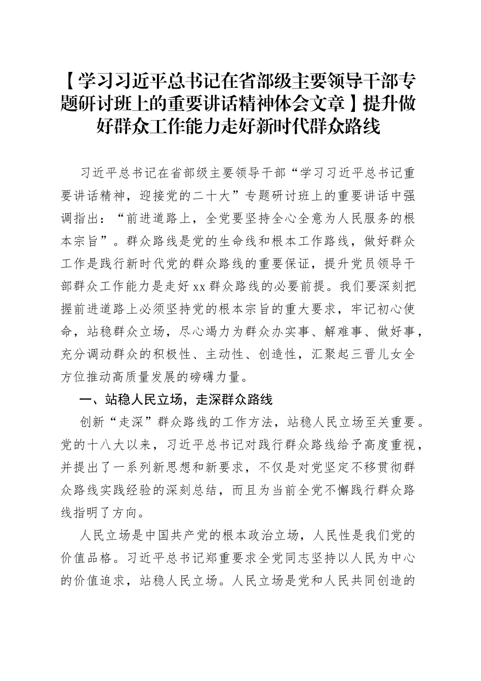 【学习习近平总书记在省部级主要领导干部专题研讨班上的重要讲话精神体会文章】提升做好群众工作能力 走好新时代群众路线_第1页