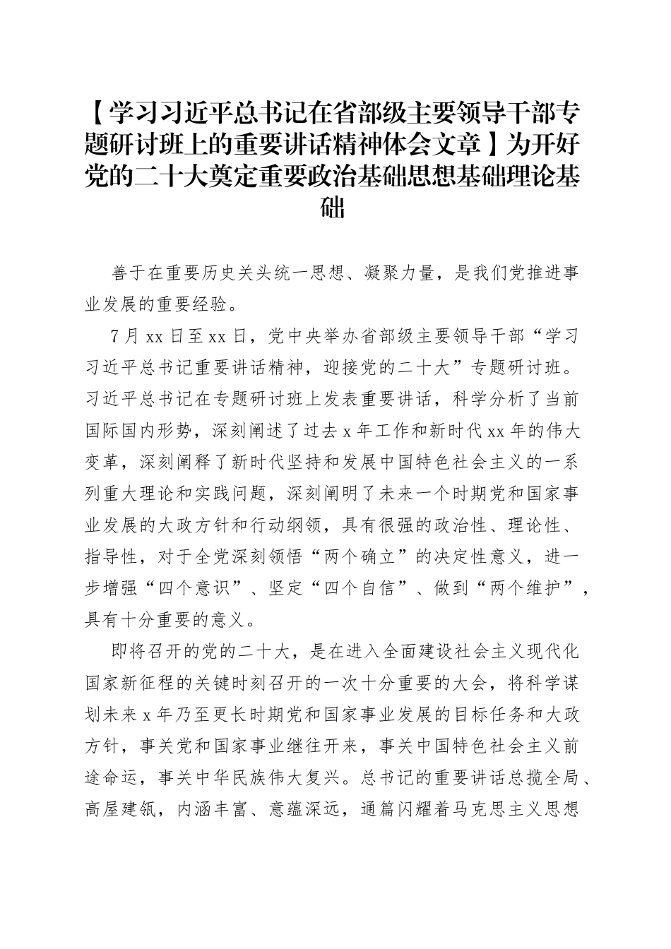 【学习习近平总书记在省部级主要领导干部专题研讨班上的重要讲话精神体会文章】为开好党的二十大奠定重要政治基础思想基础理论基础_第1页