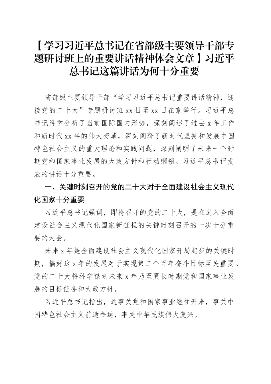 【学习习近平总书记在省部级主要领导干部专题研讨班上的重要讲话精神体会文章】习近平总书记这篇讲话为何十分重要_第1页