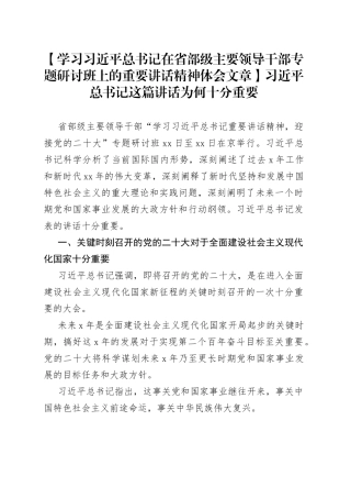 【学习习近平总书记在省部级主要领导干部专题研讨班上的重要讲话精神体会文章】习近平总书记这篇讲话为何十分重要