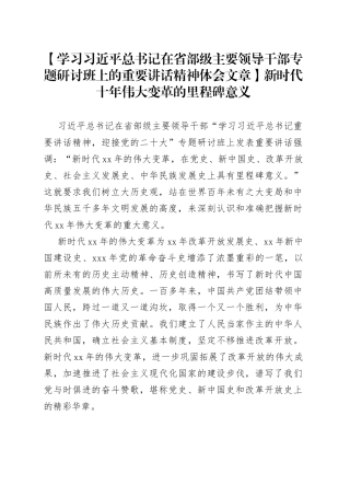 【学习习近平总书记在省部级主要领导干部专题研讨班上的重要讲话精神体会文章】新时代十年伟大变革的里程碑意义