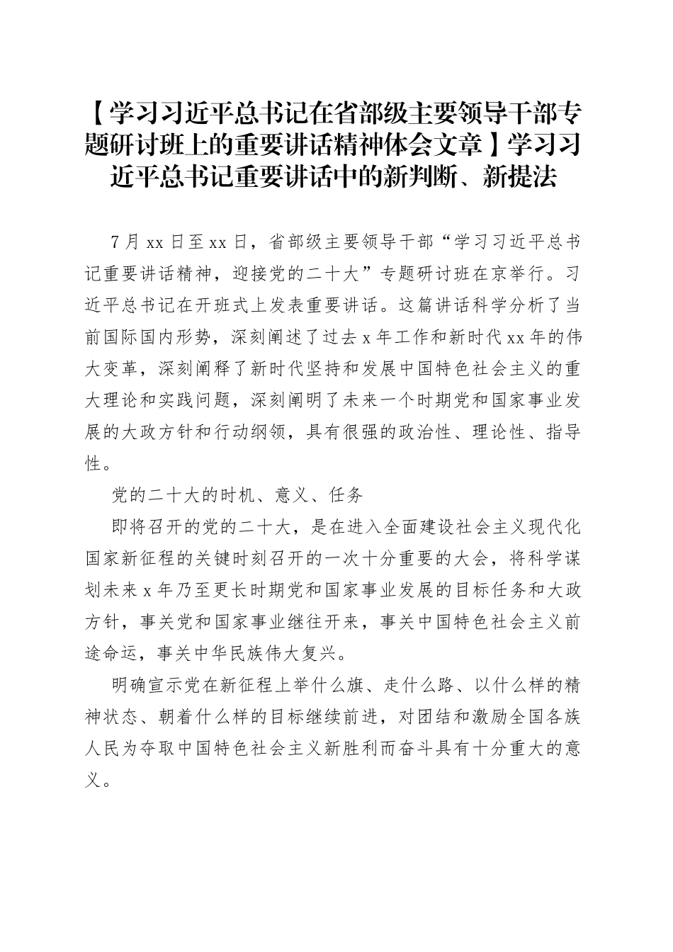 【学习习近平总书记在省部级主要领导干部专题研讨班上的重要讲话精神体会文章】学习习近平总书记重要讲话中的新判断、新提法_第1页