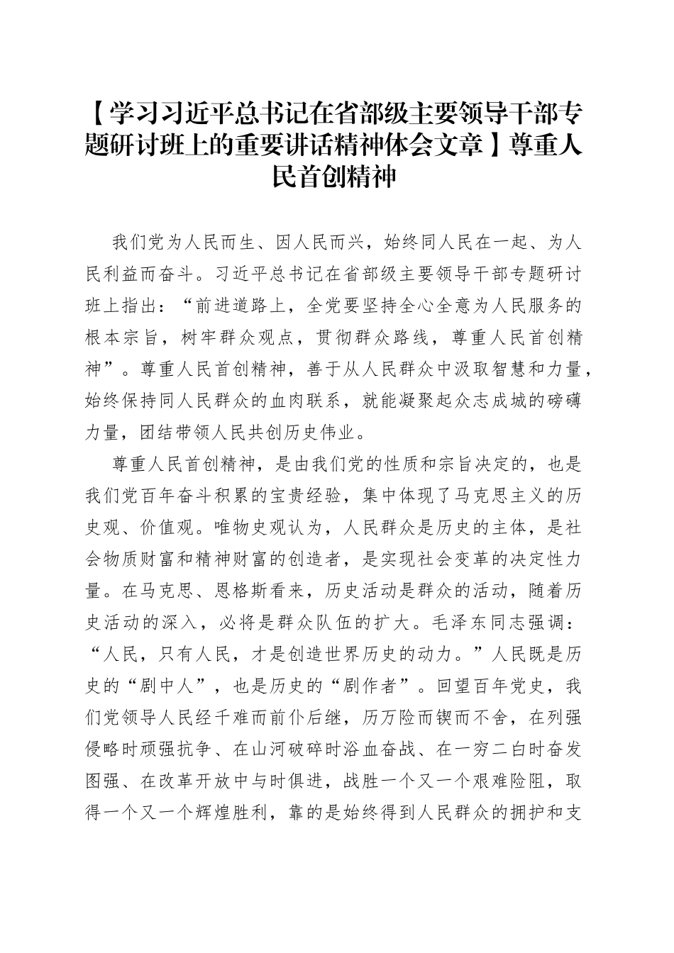 【学习习近平总书记在省部级主要领导干部专题研讨班上的重要讲话精神体会文章】尊重人民首创精神_第1页