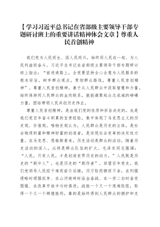 【学习习近平总书记在省部级主要领导干部专题研讨班上的重要讲话精神体会文章】尊重人民首创精神