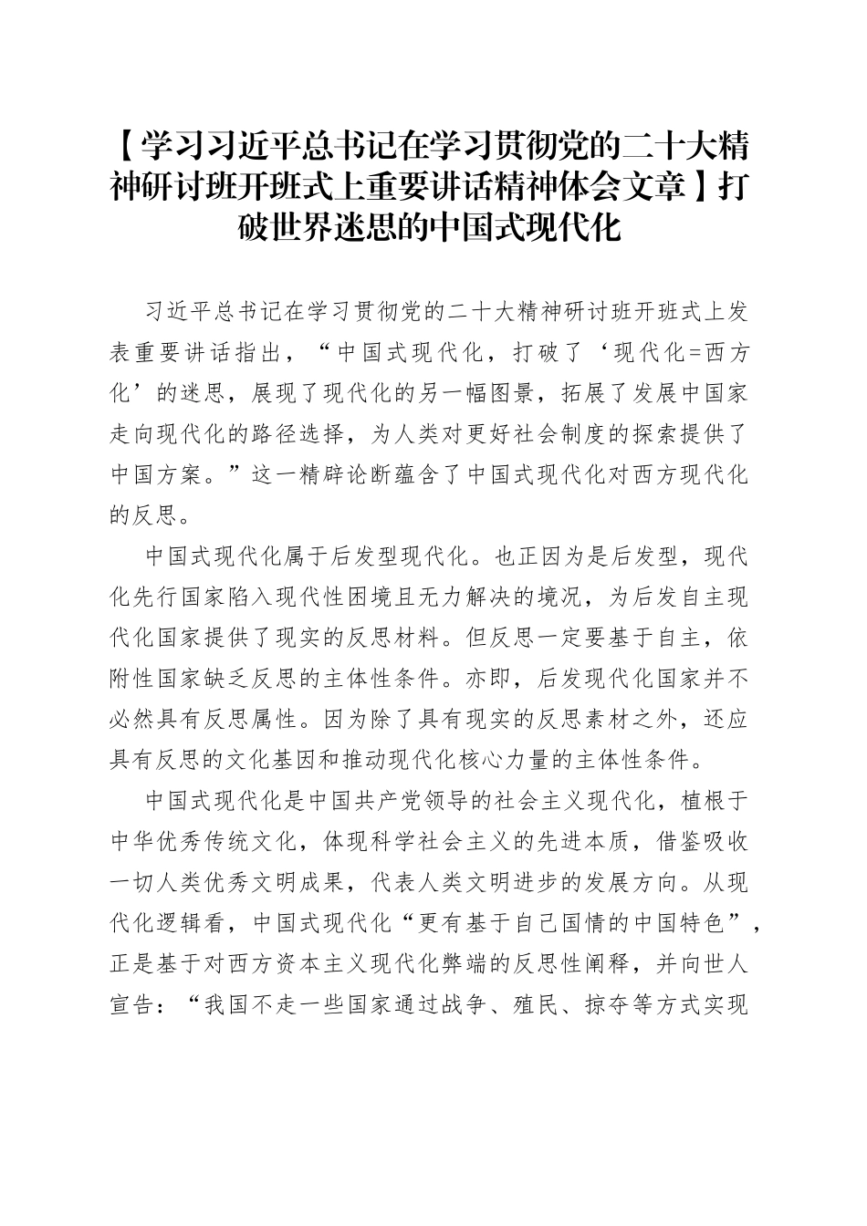 【学习习近平总书记在学习贯彻党的二十大精神研讨班开班式上重要讲话精神体会文章】打破世界迷思的中国式现代化_第1页