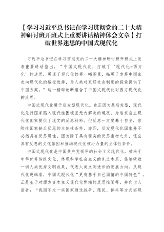 【学习习近平总书记在学习贯彻党的二十大精神研讨班开班式上重要讲话精神体会文章】打破世界迷思的中国式现代化