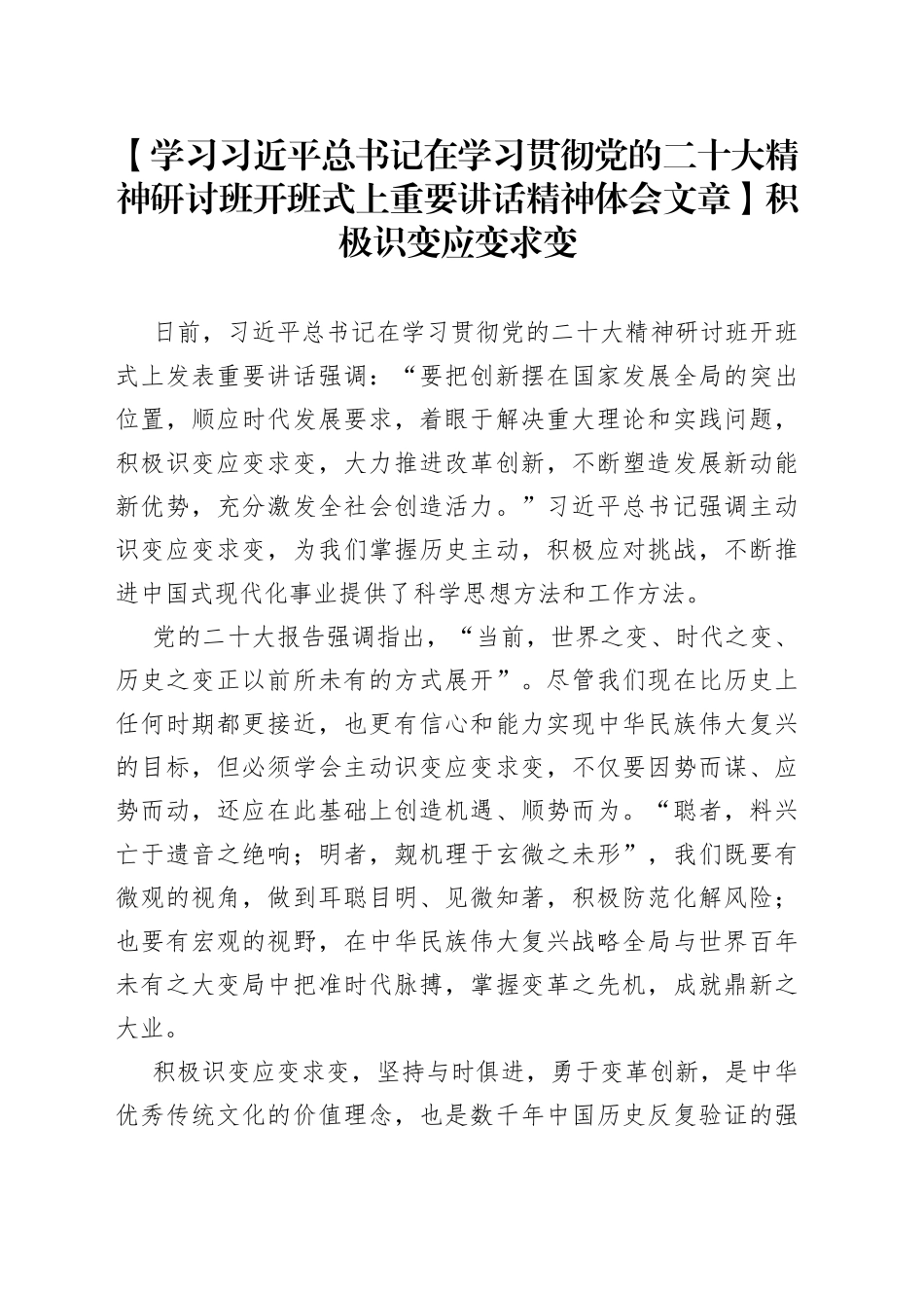 【学习习近平总书记在学习贯彻党的二十大精神研讨班开班式上重要讲话精神体会文章】积极识变应变求变_第1页