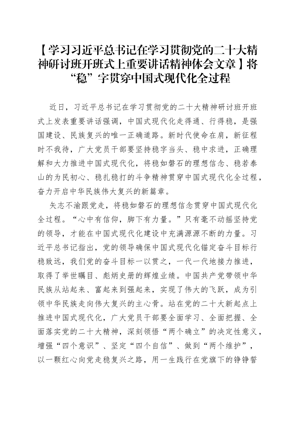 【学习习近平总书记在学习贯彻党的二十大精神研讨班开班式上重要讲话精神体会文章】将“稳”字贯穿中国式现代化全过程_第1页
