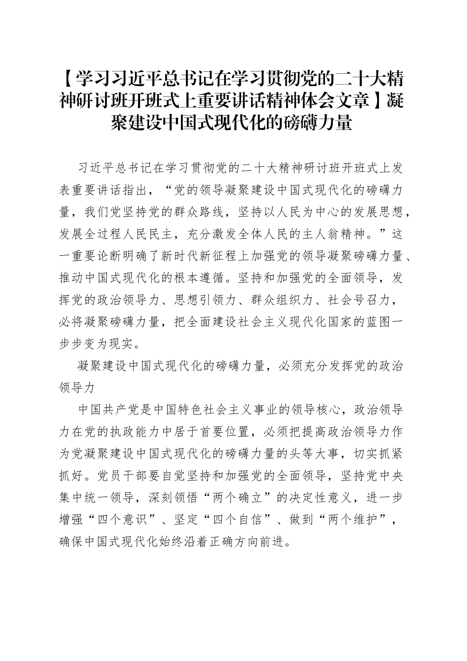 【学习习近平总书记在学习贯彻党的二十大精神研讨班开班式上重要讲话精神体会文章】凝聚建设中国式现代化的磅礴力量_第1页