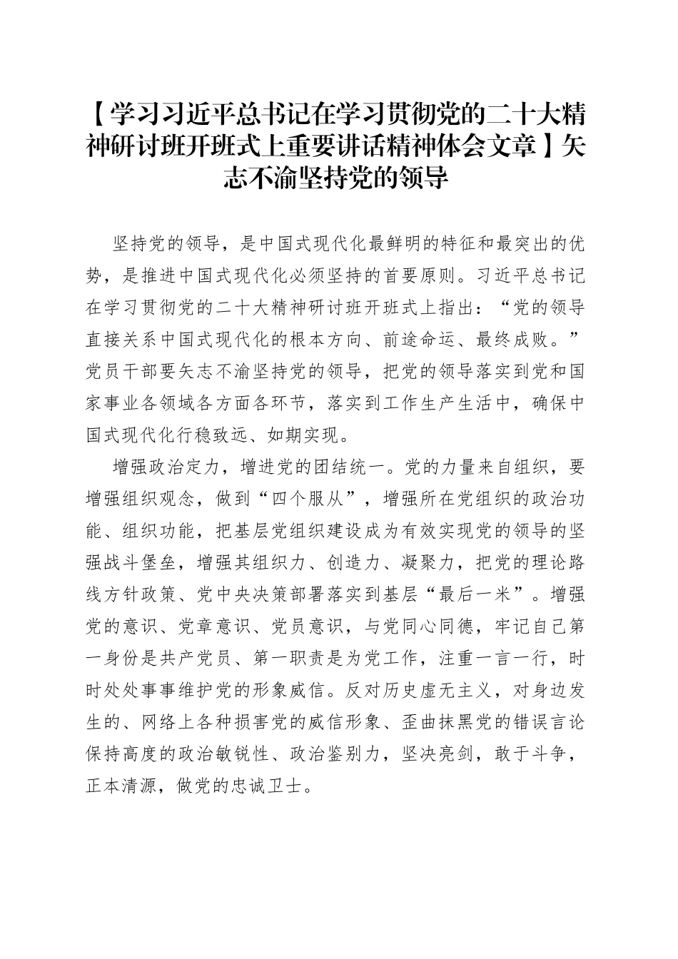 【学习习近平总书记在学习贯彻党的二十大精神研讨班开班式上重要讲话精神体会文章】矢志不渝坚持党的领导_第1页
