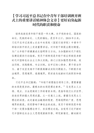 【学习习近平总书记在中青年干部培训班开班式上的重要讲话精神体会文章】更好肩负起新时代的职责和使命