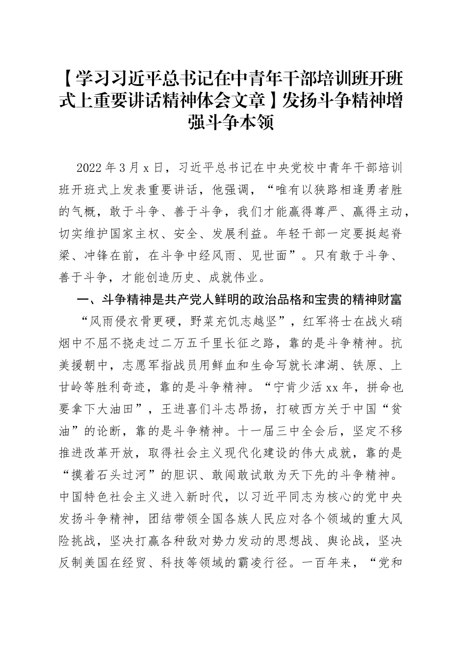 【学习习近平总书记在中青年干部培训班开班式上重要讲话精神体会文章】发扬斗争精神 增强斗争本领_第1页