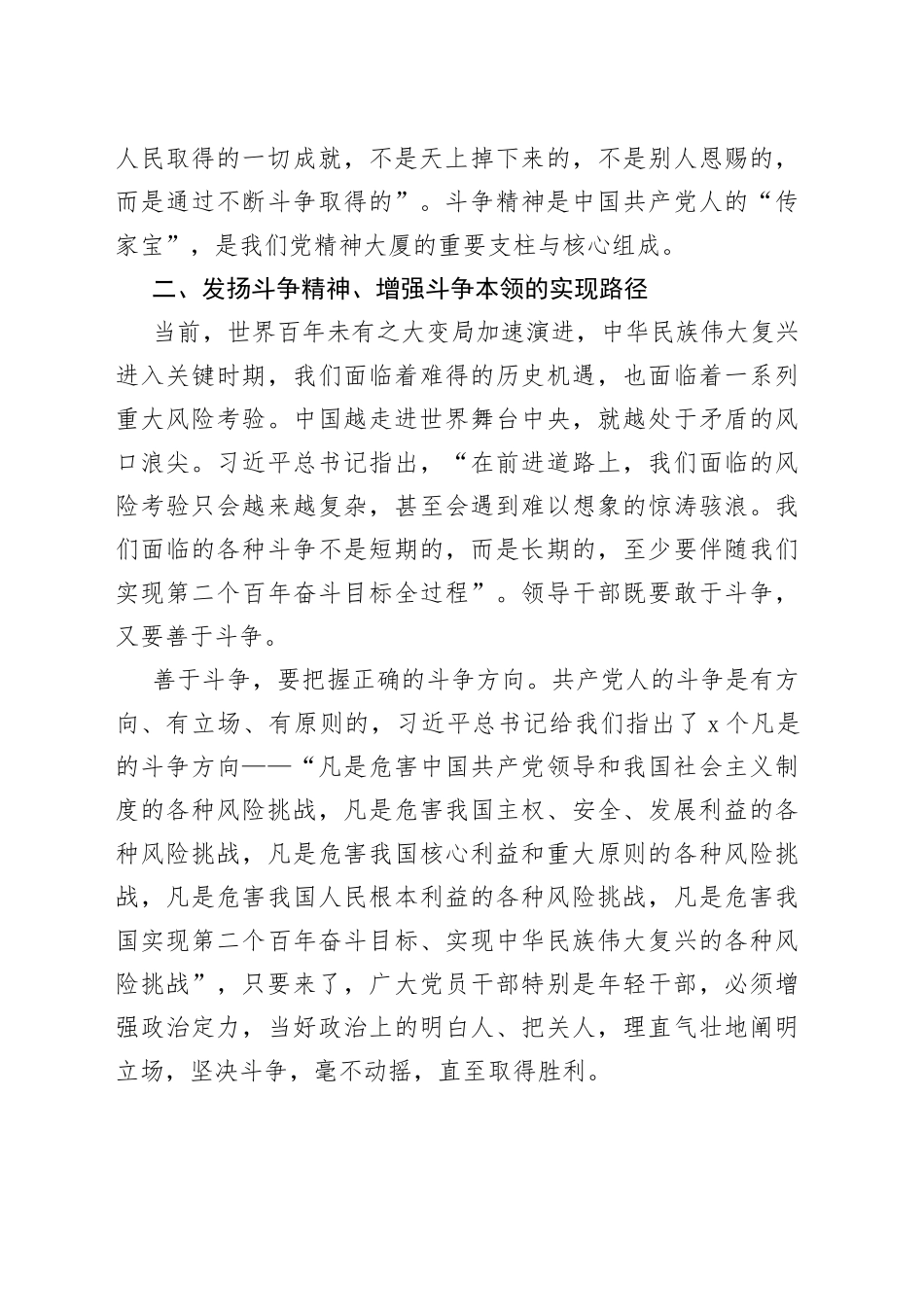 【学习习近平总书记在中青年干部培训班开班式上重要讲话精神体会文章】发扬斗争精神 增强斗争本领_第2页