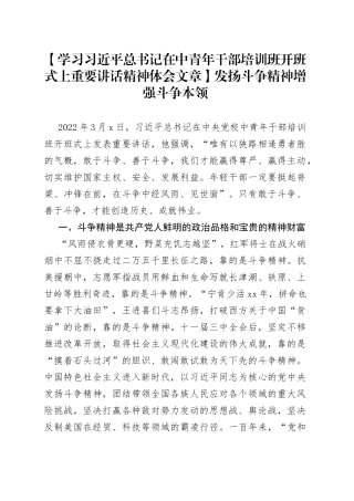 【学习习近平总书记在中青年干部培训班开班式上重要讲话精神体会文章】发扬斗争精神 增强斗争本领