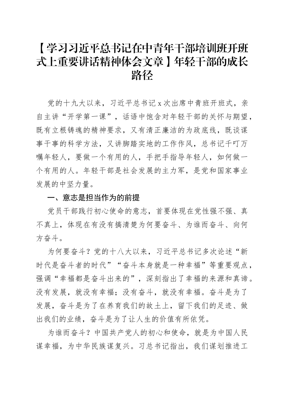 【学习习近平总书记在中青年干部培训班开班式上重要讲话精神体会文章】年轻干部的成长路径_第1页