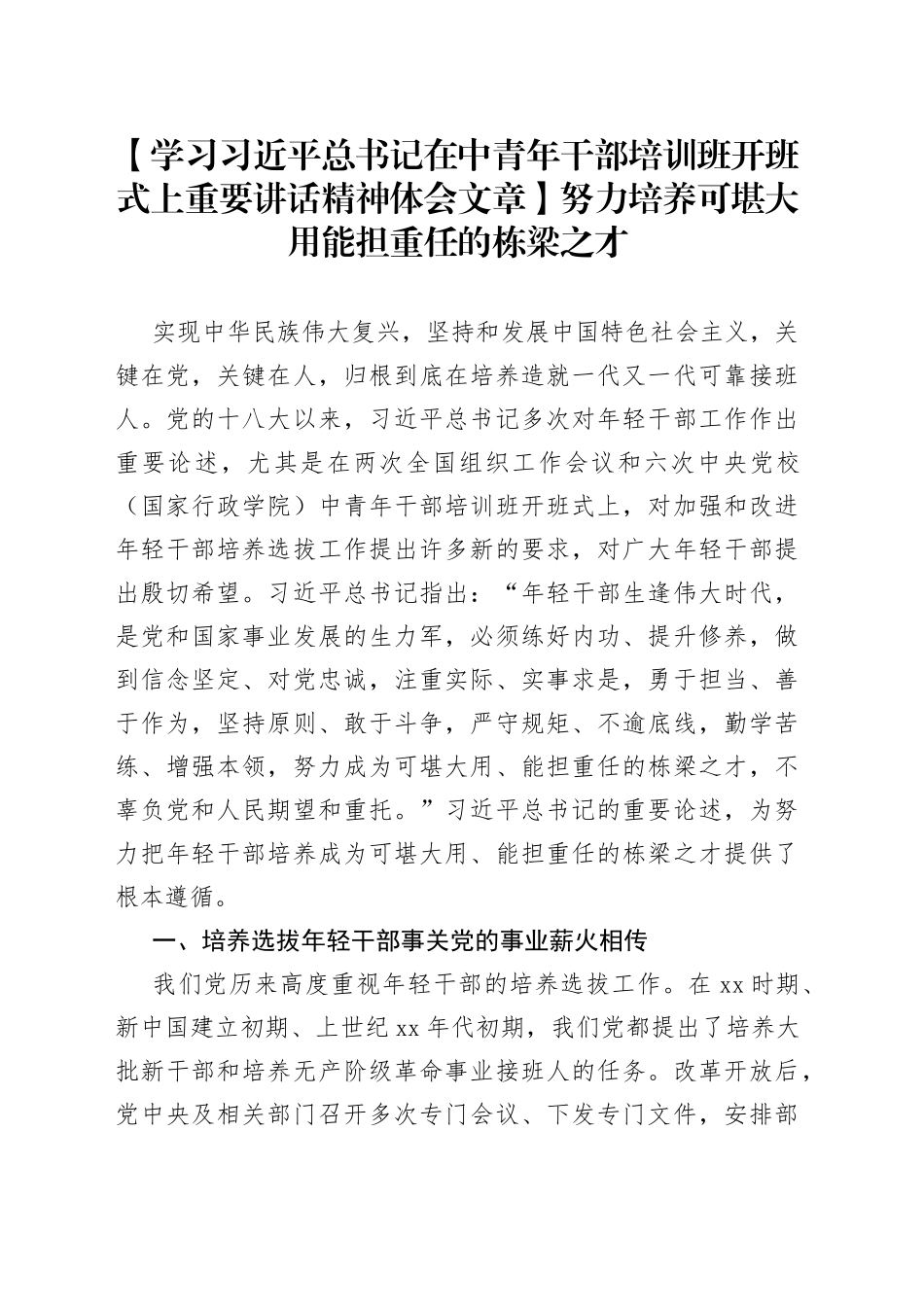 【学习习近平总书记在中青年干部培训班开班式上重要讲话精神体会文章】努力培养可堪大用能担重任的栋梁之才_第1页