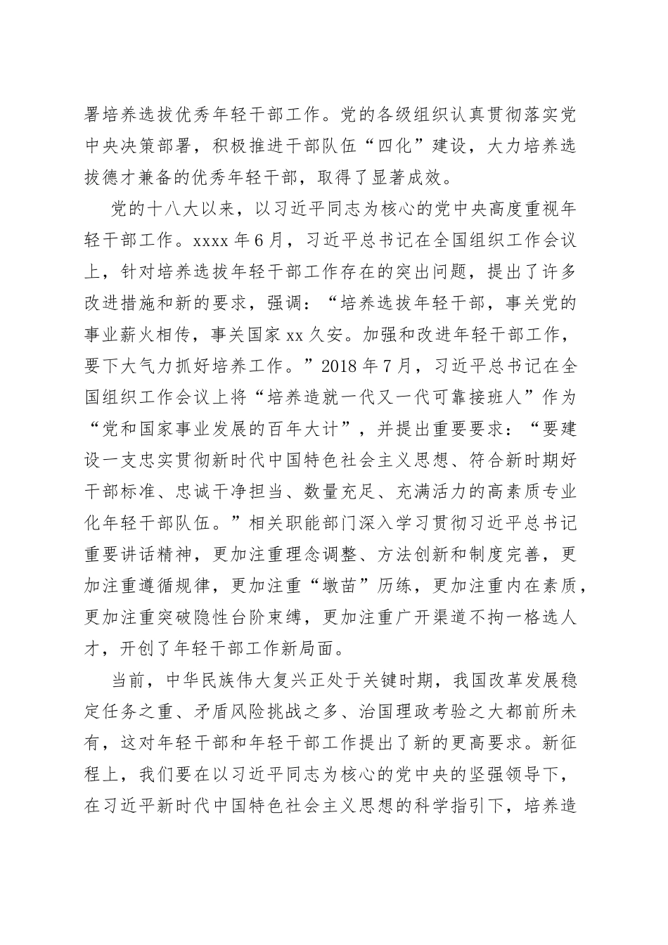 【学习习近平总书记在中青年干部培训班开班式上重要讲话精神体会文章】努力培养可堪大用能担重任的栋梁之才_第2页