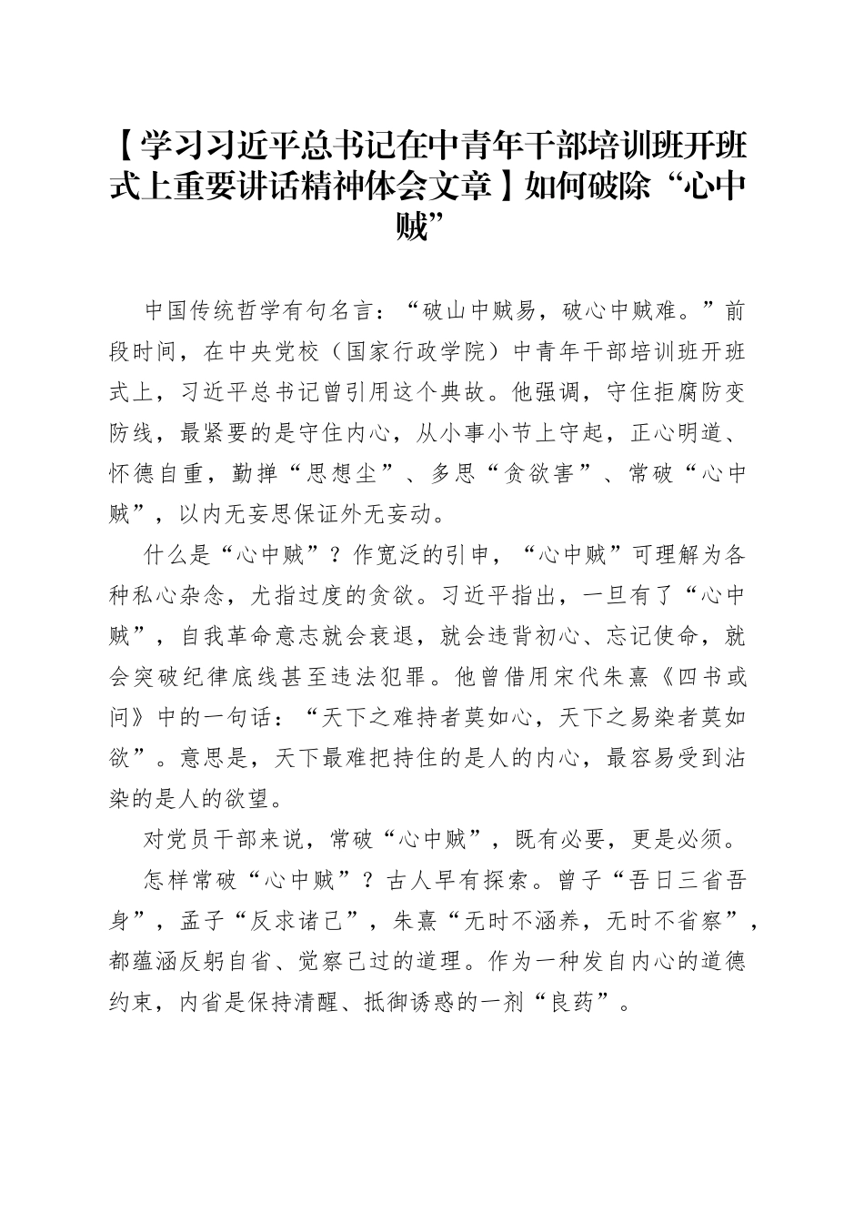 【学习习近平总书记在中青年干部培训班开班式上重要讲话精神体会文章】如何破除“心中贼”_第1页