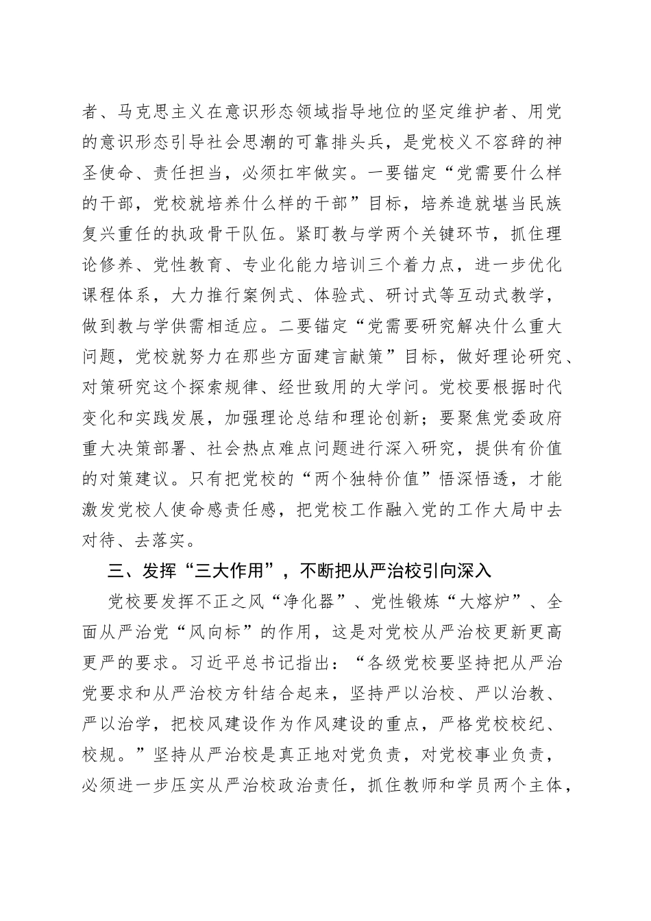 【学习习近平总书记在中央党校建校90周年庆祝大会暨2023年春季学期典礼上重要讲话精神体会文章】紧扣党之所需 发挥党校所能_第2页