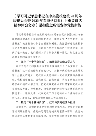 【学习习近平总书记在中央党校建校90周年庆祝大会暨2023年春季学期典礼上重要讲话精神体会文章】紧扣党之所需 发挥党校所能
