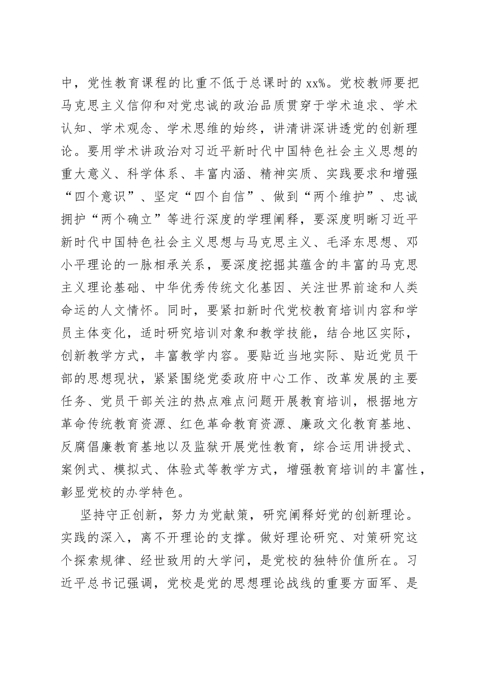 【学习习近平总书记在中央党校建校90周年庆祝大会暨2023年春季学期开学典礼上重要讲话精神体会文章】坚持守正创新努力为党育才为党献策_第2页