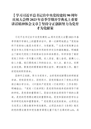 【学习习近平总书记在中央党校建校90周年庆祝大会暨2023年春季学期开学典礼上重要讲话精神体会文章】坚持守正创新努力为党育才为党献策