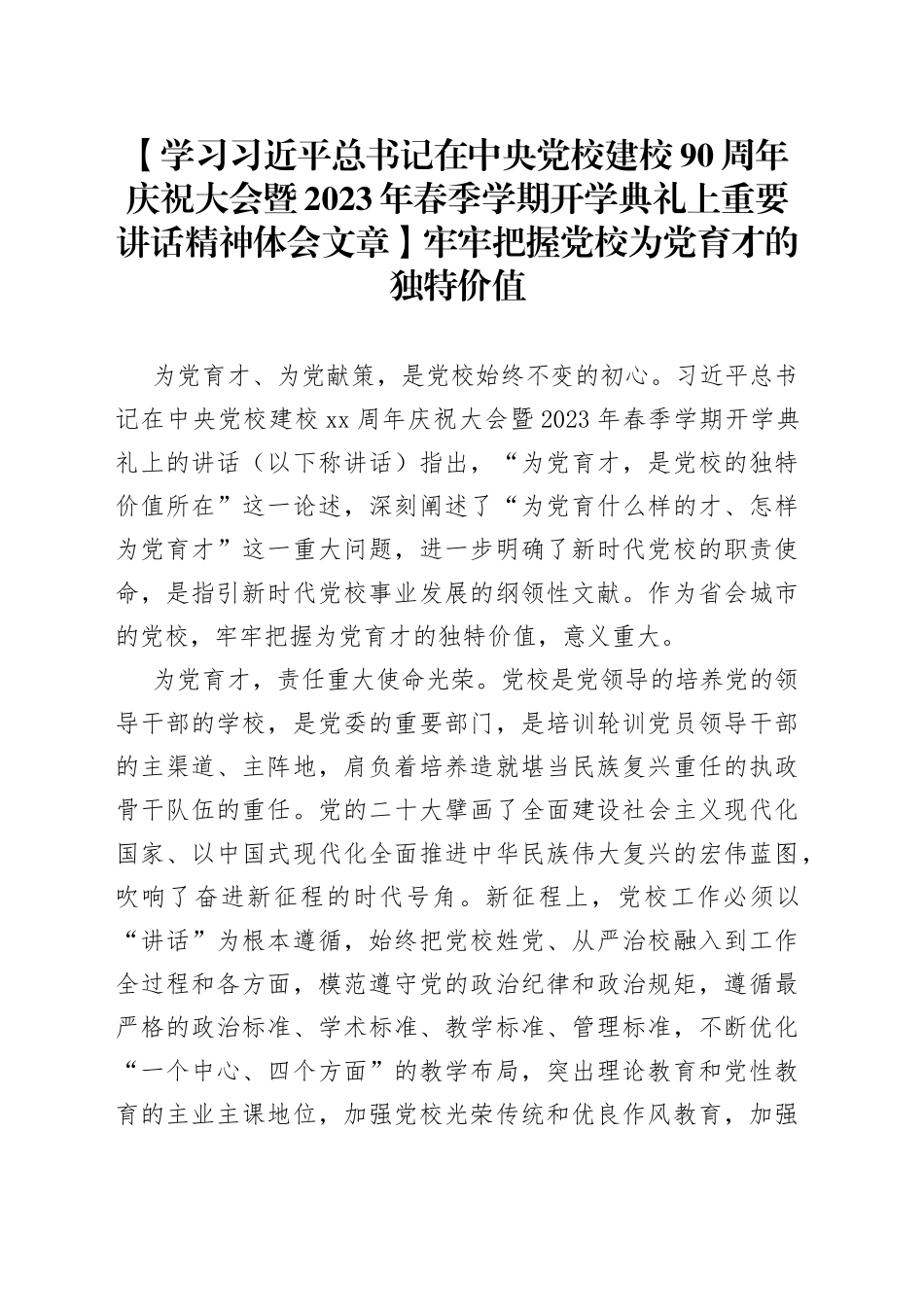 【学习习近平总书记在中央党校建校90周年庆祝大会暨2023年春季学期开学典礼上重要讲话精神体会文章】牢牢把握党校为党育才的独特价值_第1页