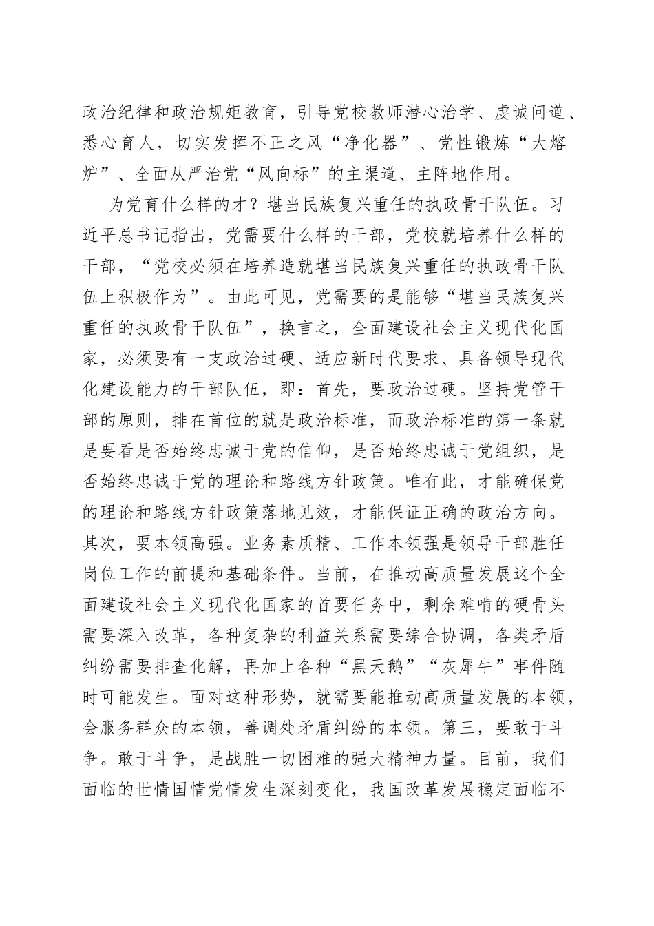 【学习习近平总书记在中央党校建校90周年庆祝大会暨2023年春季学期开学典礼上重要讲话精神体会文章】牢牢把握党校为党育才的独特价值_第2页