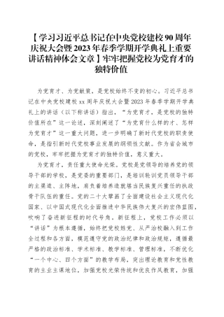 【学习习近平总书记在中央党校建校90周年庆祝大会暨2023年春季学期开学典礼上重要讲话精神体会文章】牢牢把握党校为党育才的独特价值